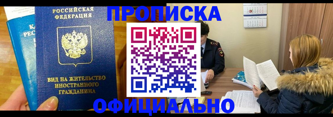 временная регистрация в квартире в Волгодонске